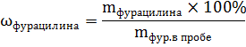 Определение фурацилина методом йодометрического титрования и спектрофотометрии (рис. 47) Определение фурацилина методом йодометрического титрования и спектрофотометрии (рис. 47)